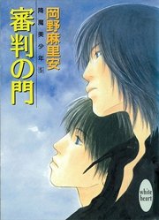 審判の門　降魔美少年（５）