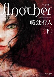 Another （下）