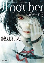 Another エピソードS（角川文庫版）
