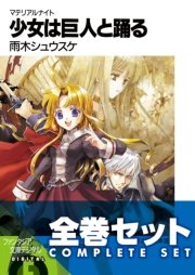 【全巻セット】マテリアルナイト 全5巻セット〈豪華特典版〉