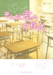 そんな君の方程式