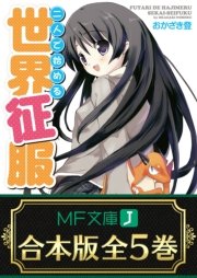 二人で始める世界征服 全5巻