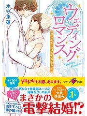 ウェディングロマンス～誓いのキスはふたりきりで～
