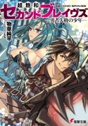 超飽和セカンドブレイヴズ