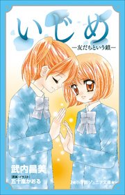 小学館ジュニア文庫 いじめ－友だちという鎖－