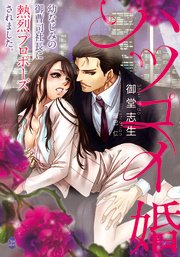 ハツコイ婚