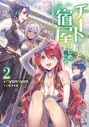チートだけど宿屋はじめました。（文庫版） ： 2
