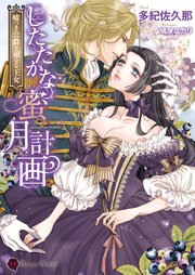 したたかな蜜月計画～嘘つき公爵と頑なな王女～