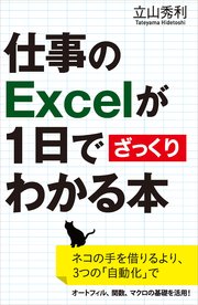 仕事のExcelが1日でざっくりわかる本 ネコの手を借りるより、3つの「自動化」で
