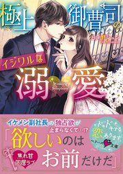 極上御曹司のイジワルな溺愛