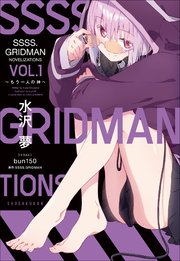SSSS．GRIDMAN NOVELIZATIONS