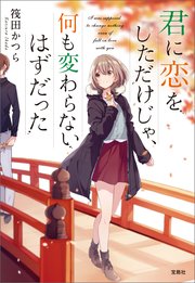 君に恋をしただけじゃ、何も変わらないはずだった
