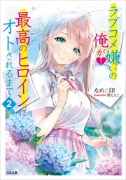 ラブコメ嫌いの俺が最高のヒロインにオトされるまで２