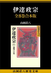 伊達政宗 全8巻合本版