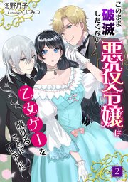 このまま破滅したくない悪役令嬢は乙女ゲーを降りることにしました（2）