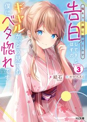 【電子版限定特典付き】陰キャの僕に罰ゲームで告白してきたはずのギャルが、どう見ても僕にベタ惚れです3