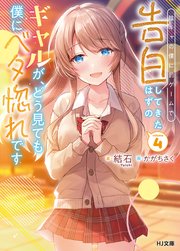 【電子版限定特典付き】陰キャの僕に罰ゲームで告白してきたはずのギャルが、どう見ても僕にベタ惚れです4