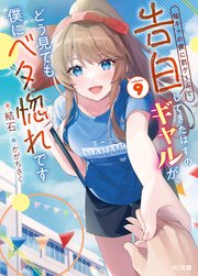 【電子版限定特典付き】陰キャの僕に罰ゲームで告白してきたはずのギャルが、どう見ても僕にベタ惚れです9