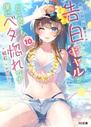 【電子版限定特典付き】陰キャの僕に罰ゲームで告白してきたはずのギャルが、どう見ても僕にベタ惚れです10