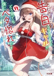 【電子版限定特典付き】陰キャの僕に罰ゲームで告白してきたはずのギャルが、どう見ても僕にベタ惚れです11