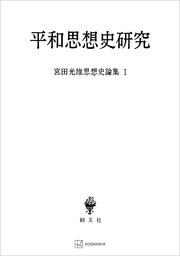 宮田光雄思想史論集