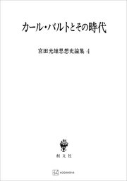 宮田光雄思想史論集４：カール・バルトとその時代