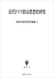 宮田光雄思想史論集５：近代ドイツ政治思想史研究