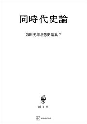 宮田光雄思想史論集７：同時代史論