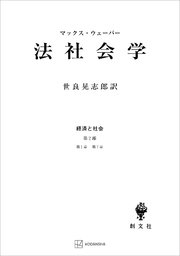 経済と社会：法社会学