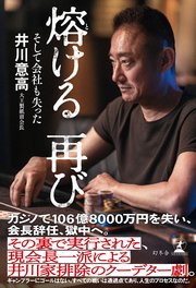 熔ける 再び そして会社も失った