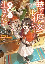 暁の魔女レイシーは自由に生きたい 2 ～魔王討伐を終えたので、のんびりお店を開きます～