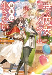 暁の魔女レイシーは自由に生きたい 3 ～魔王討伐を終えたので、のんびりお店を開きます～