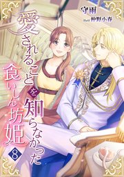 愛されることを知らなかった食いしん坊姫（8）