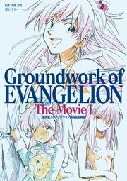 新世紀エヴァンゲリオン 劇場版原画集