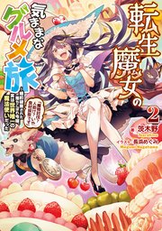 転生魔女の気ままなグルメ旅2～婚約破棄された落ちこぼれ令嬢、実は世界唯一の魔法使いだった「魔物討伐？人助け？いや食材採取です」【電子書籍限定書き下ろしSS付き】
