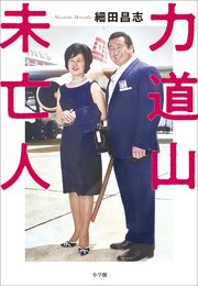 力道山未亡人