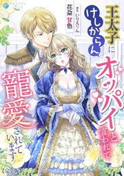 王太子にけしからんオッパイと言われて寵愛されています【完全版】