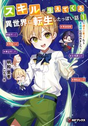 スキルが生えてくる異世界に転生したっぽい話