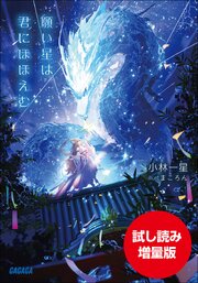 願い星は君にほほえむ