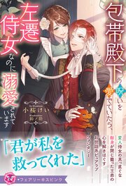 包帯殿下の呪いを愛でていたら、左遷侍女なのに溺愛されています【イラスト付】 表紙