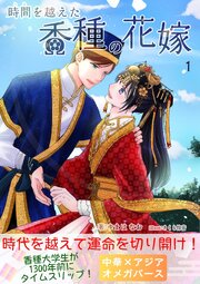 時間を越えた香種の花嫁　中華×アジア×オメガバース（時間香種）