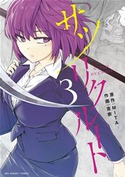 サツリクルート 3