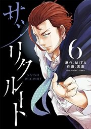 サツリクルート 6
