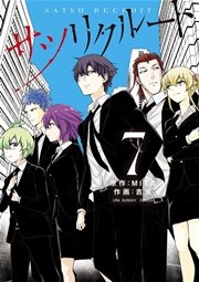 サツリクルート 7