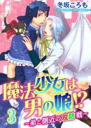 【シーモア特典付】魔法少女は男の娘!?～弟と側近の攻防戦～3
