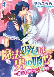 【シーモア特典付】魔法少女は男の娘!?～弟と側近の攻防戦～4