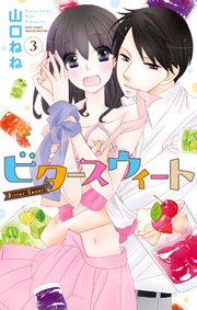 ビタースウィート 3巻 【コミックシーモア限定特典ペーパー付き】