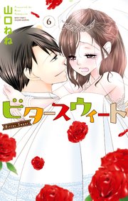 ビタースウィート 6 【コミックシーモア限定特典ペーパー付き】