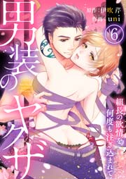 男装のヤクザ～組長の欲情を何度も注ぎ込まれて～ 6巻