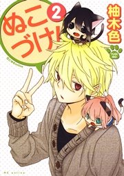 ぬこづけ！【電子限定おまけ付き】 2巻